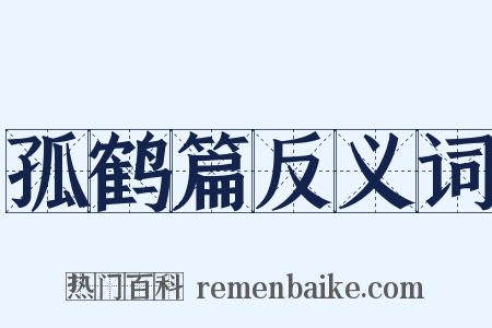 孤鹤篇反义词是什么意思的图片